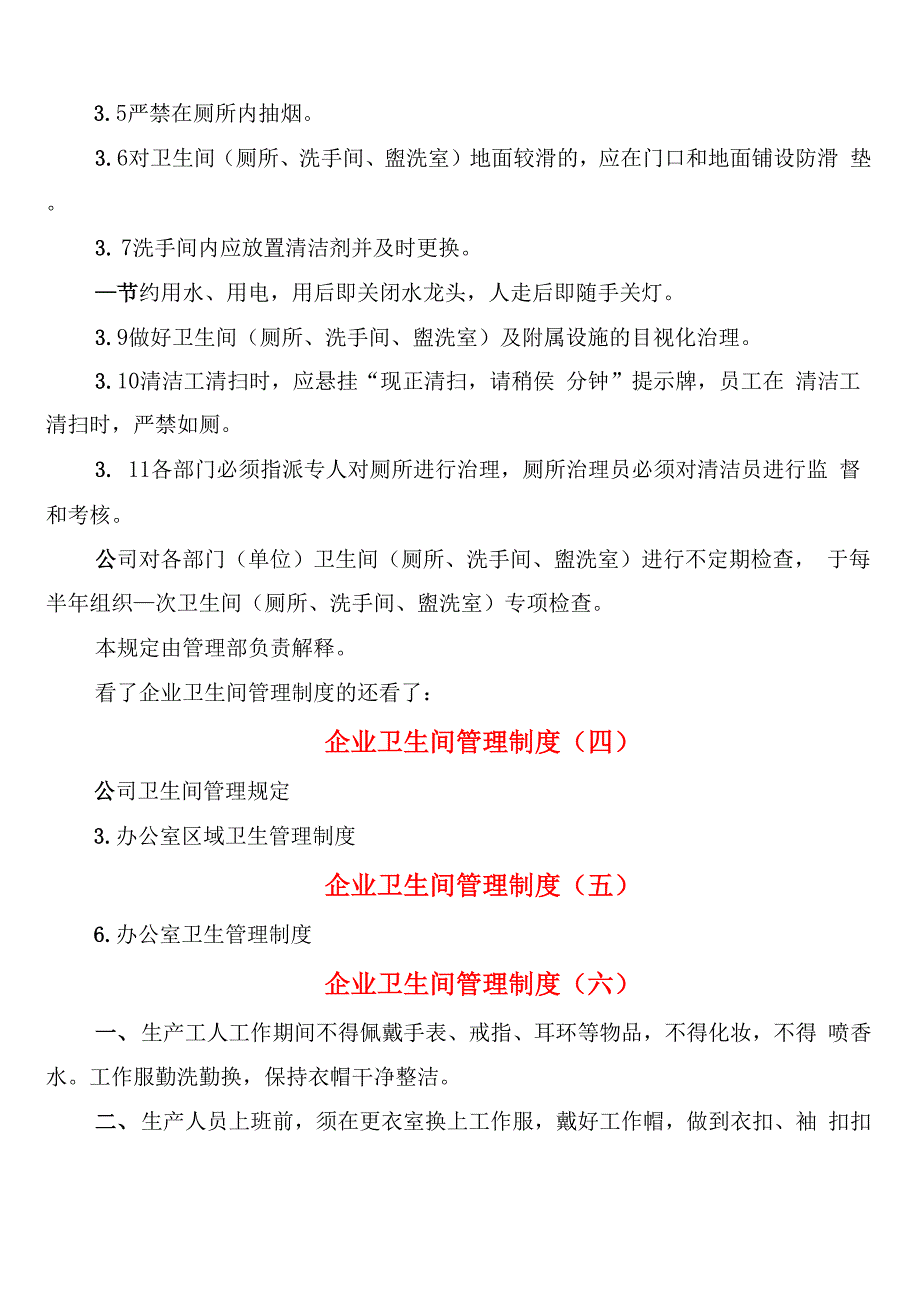 企业卫生间管理制度_第4页