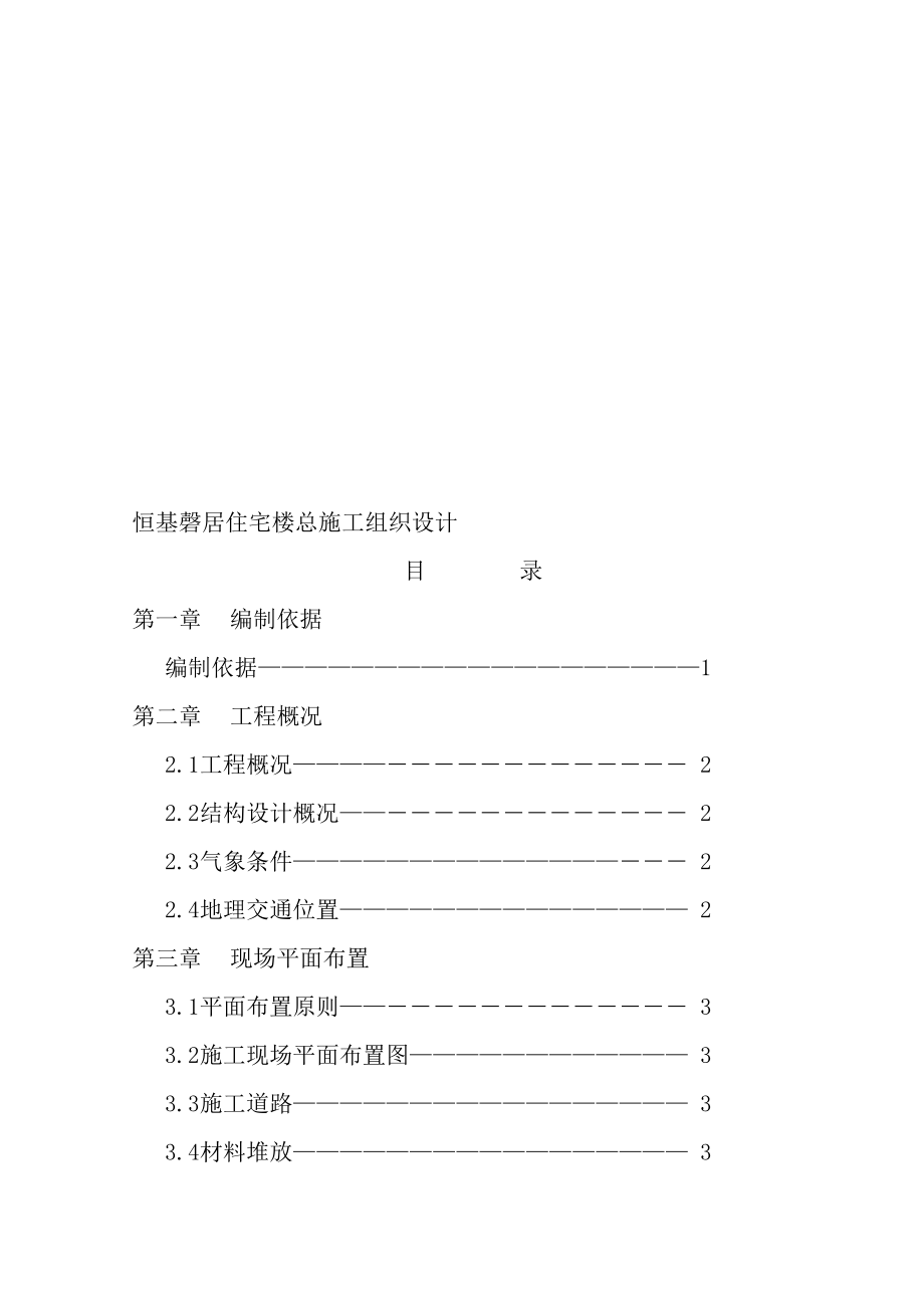 恒基磬居住宅楼总施工组织设计_第1页