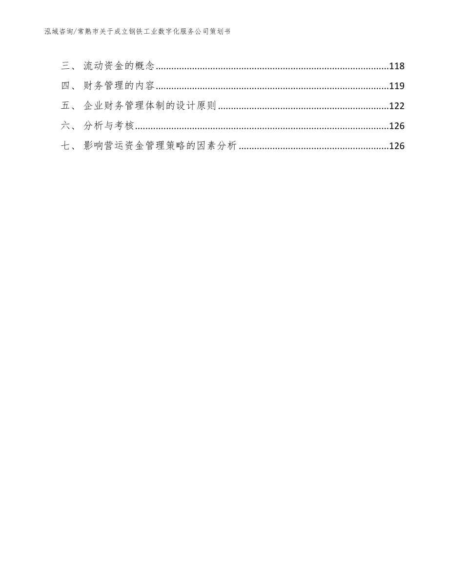 常熟市关于成立钢铁工业数字化服务公司策划书（模板参考）_第4页