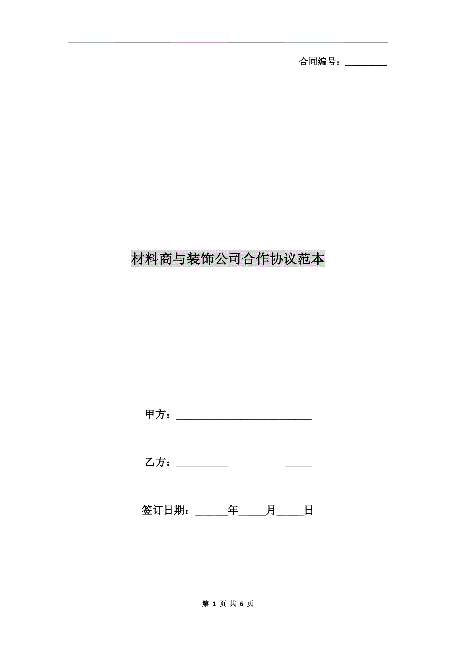 材料商与装饰公司合作协议范本_第1页