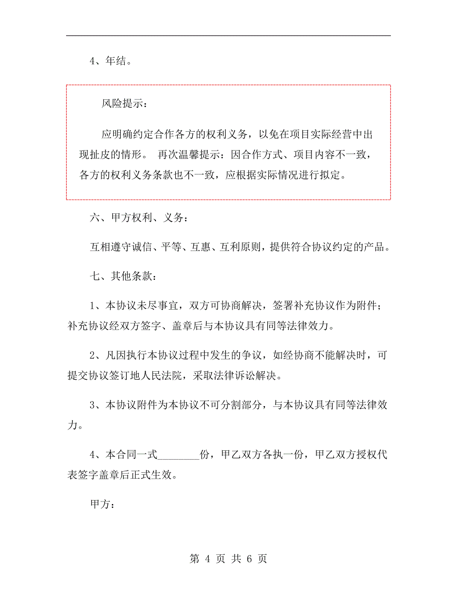 材料商与装饰公司合作协议范本_第4页