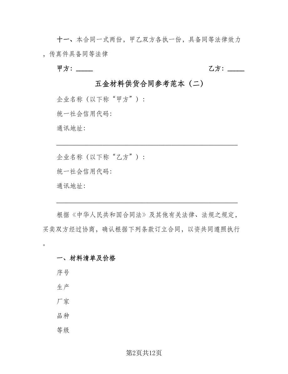 五金材料供货合同参考范本（6篇）.doc_第2页