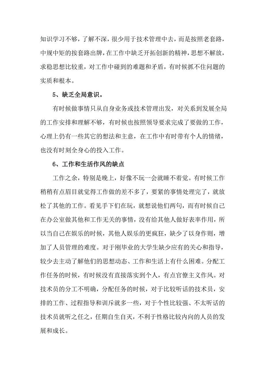 工程项目技术管理人员批评与自我批评.doc_第3页