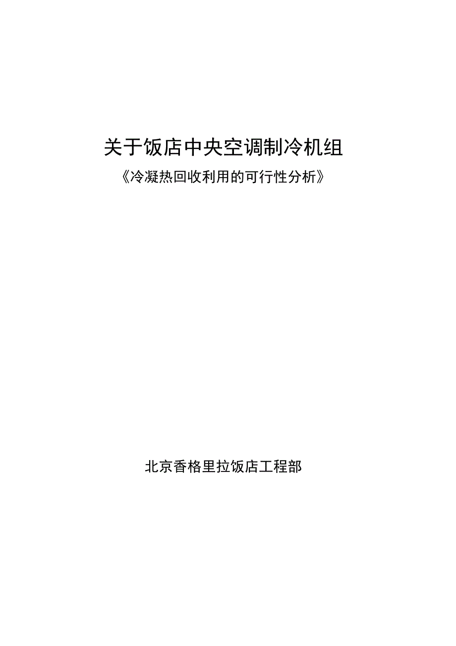 中央空调制冷机组余热的回收利用的探讨_第1页