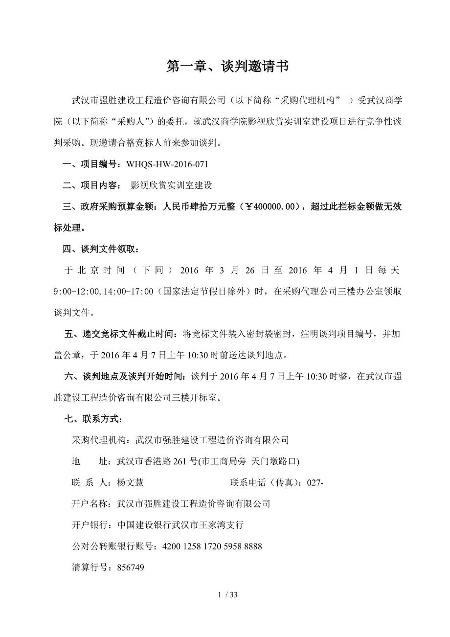 武汉商学院影视欣赏实训室建设项目_第3页