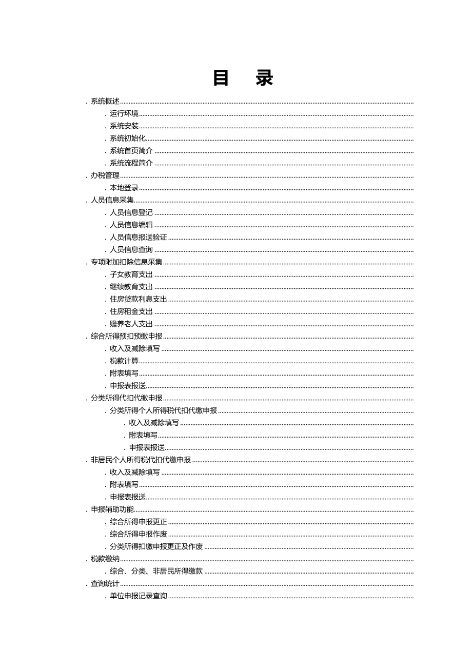 扣缴客户端用户操作手册(DOC80页)_第2页