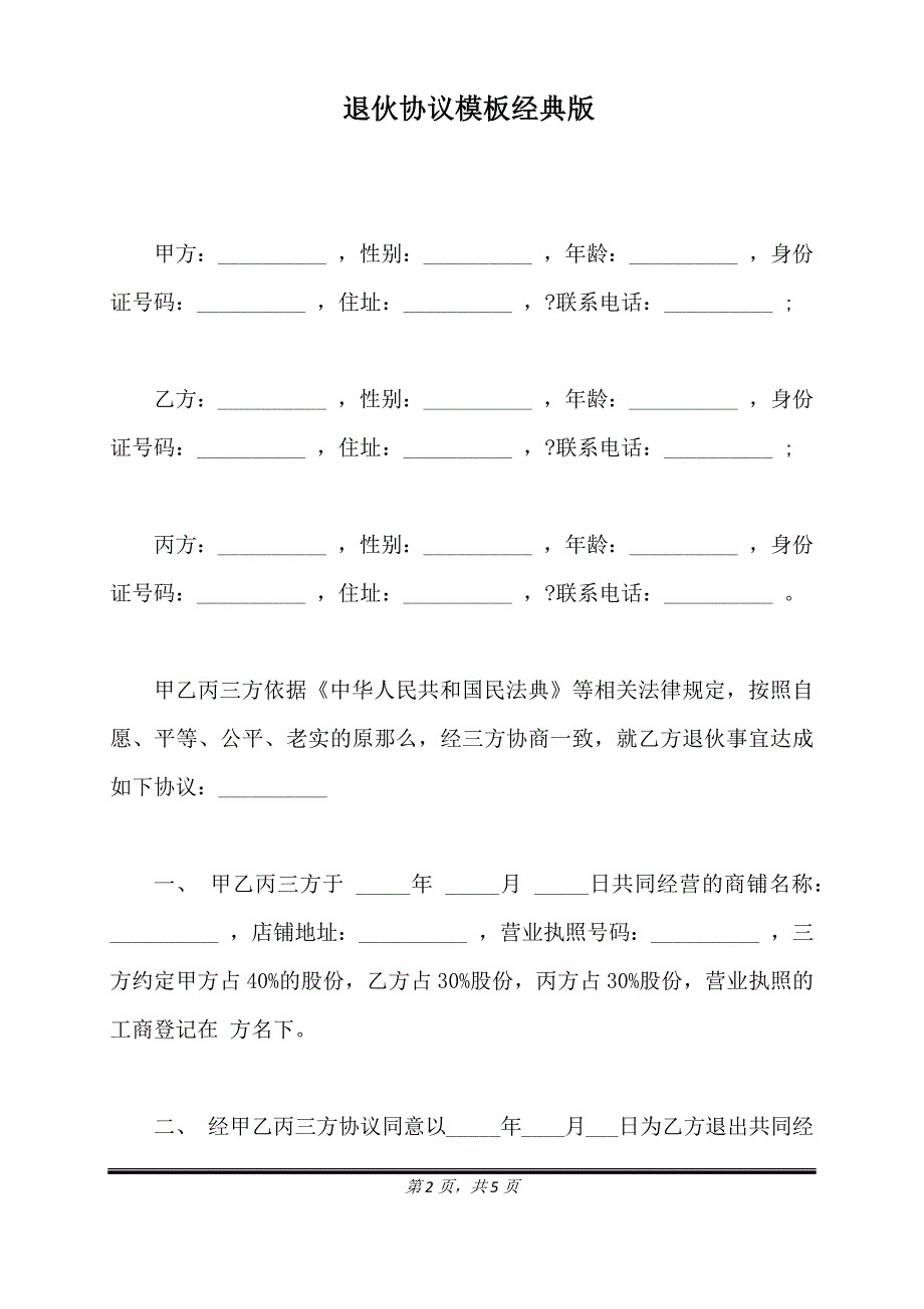 退伙协议模板经典版.doc_第2页