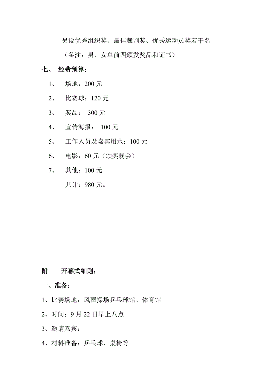 乒乓球比赛策划书.doc_第4页