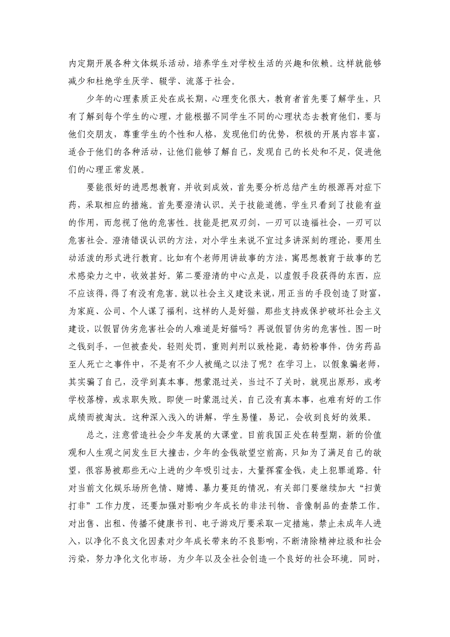 在小学品德与社会教育中营造少年成长的环境.doc_第2页