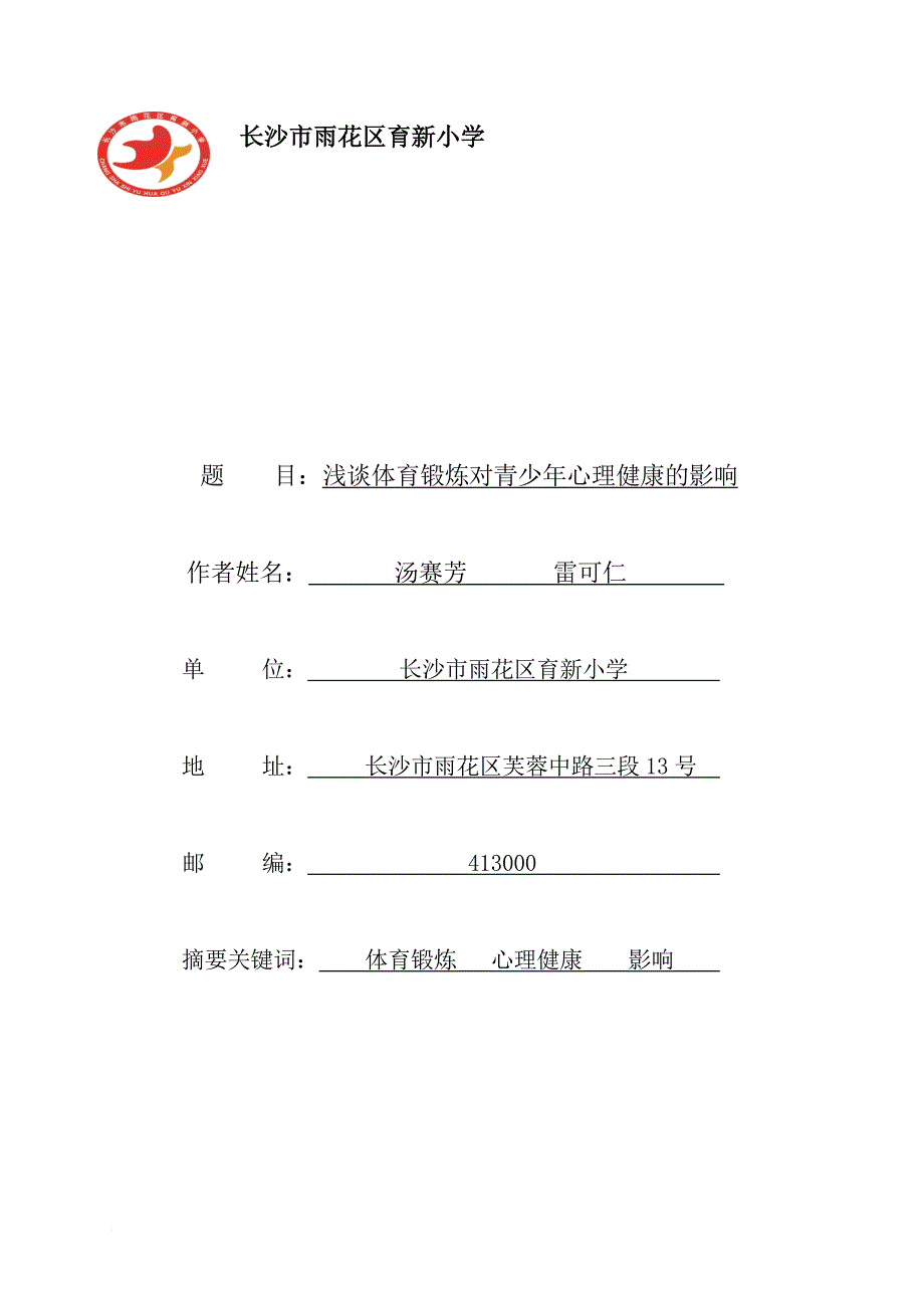 浅谈体育锻炼对青少年心理健康的影响_第1页