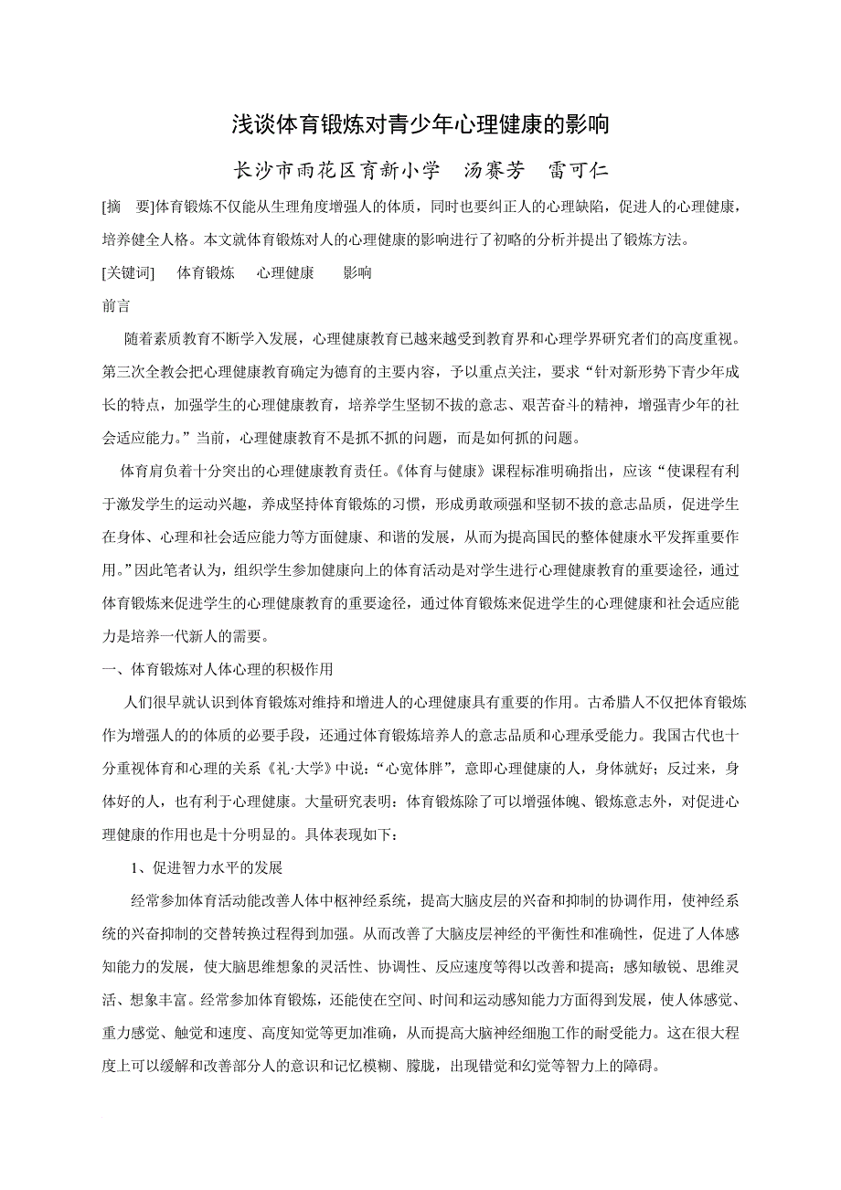 浅谈体育锻炼对青少年心理健康的影响_第2页