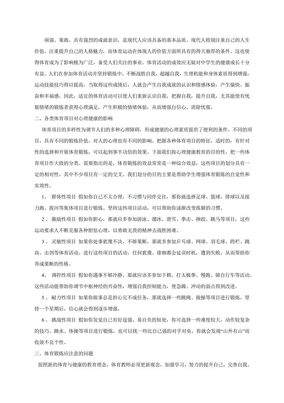 浅谈体育锻炼对青少年心理健康的影响_第4页