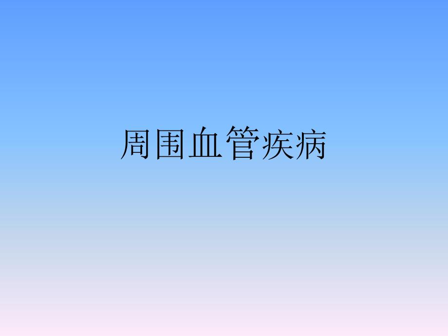 《周围血管疾病》PPT课件_第1页
