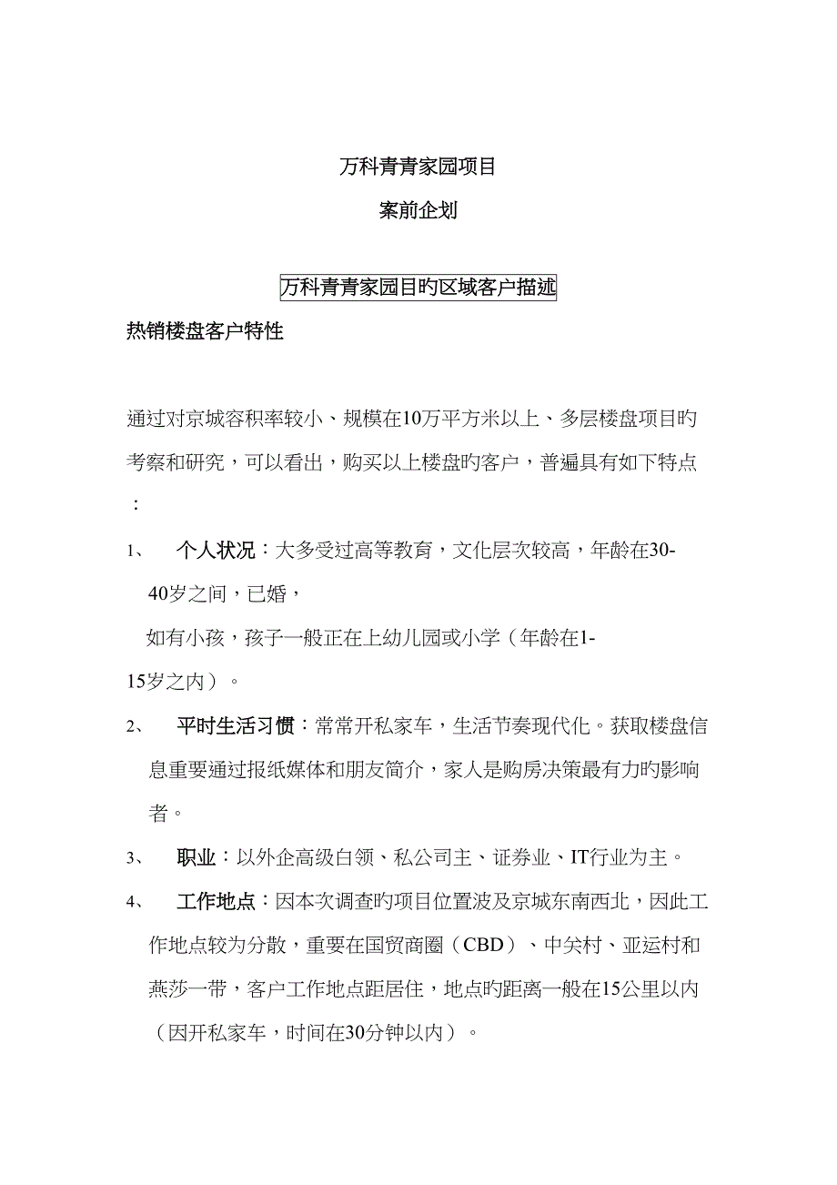 新版万科青青家园案前企划_第1页