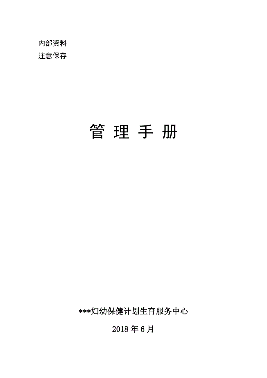 专题讲座资料2022年妇幼保健计划生育服务中心管理手册_第1页