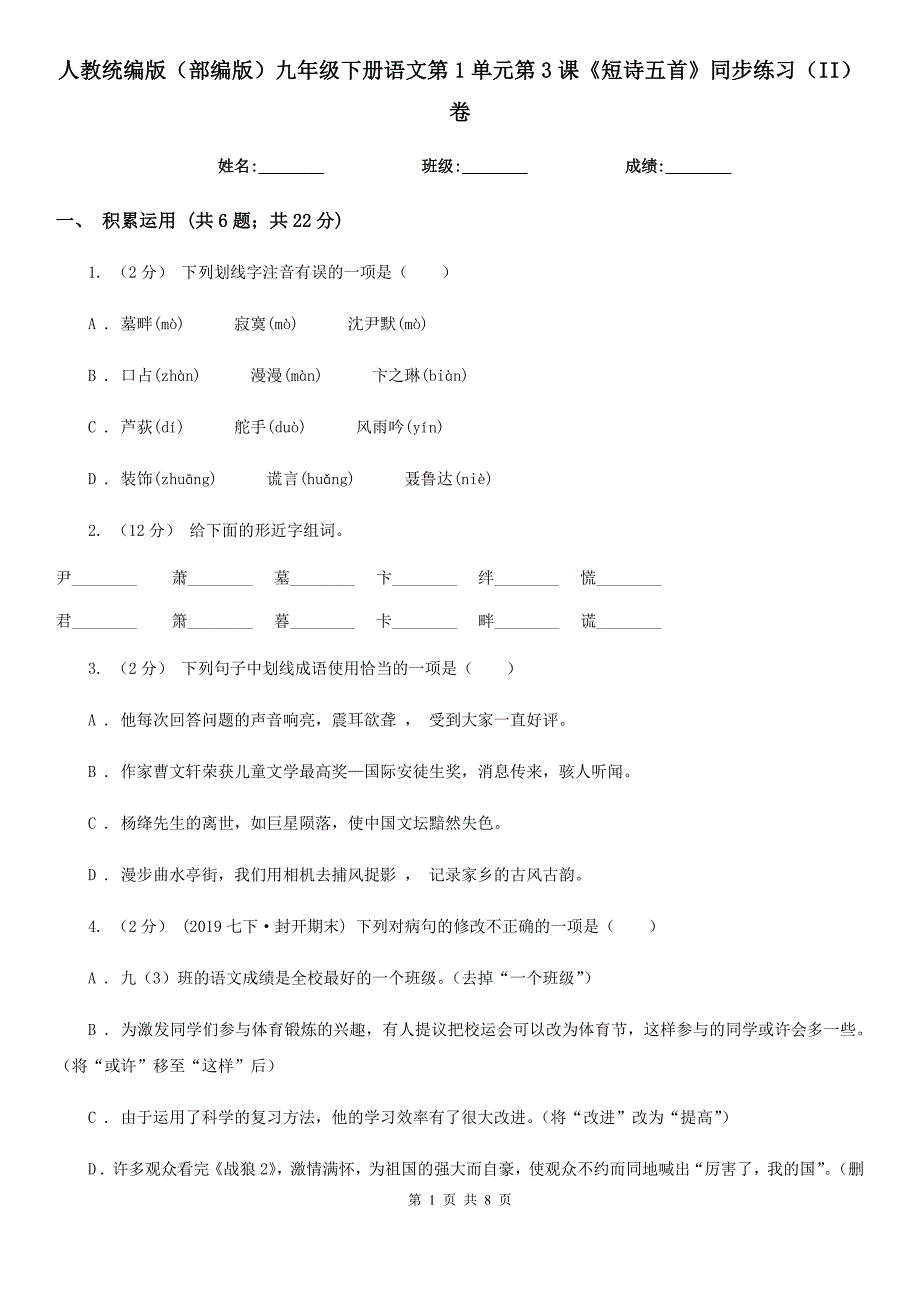 人教统编版（部编版）九年级下册语文第1单元第3课《短诗五首》同步练习（II）卷_第1页