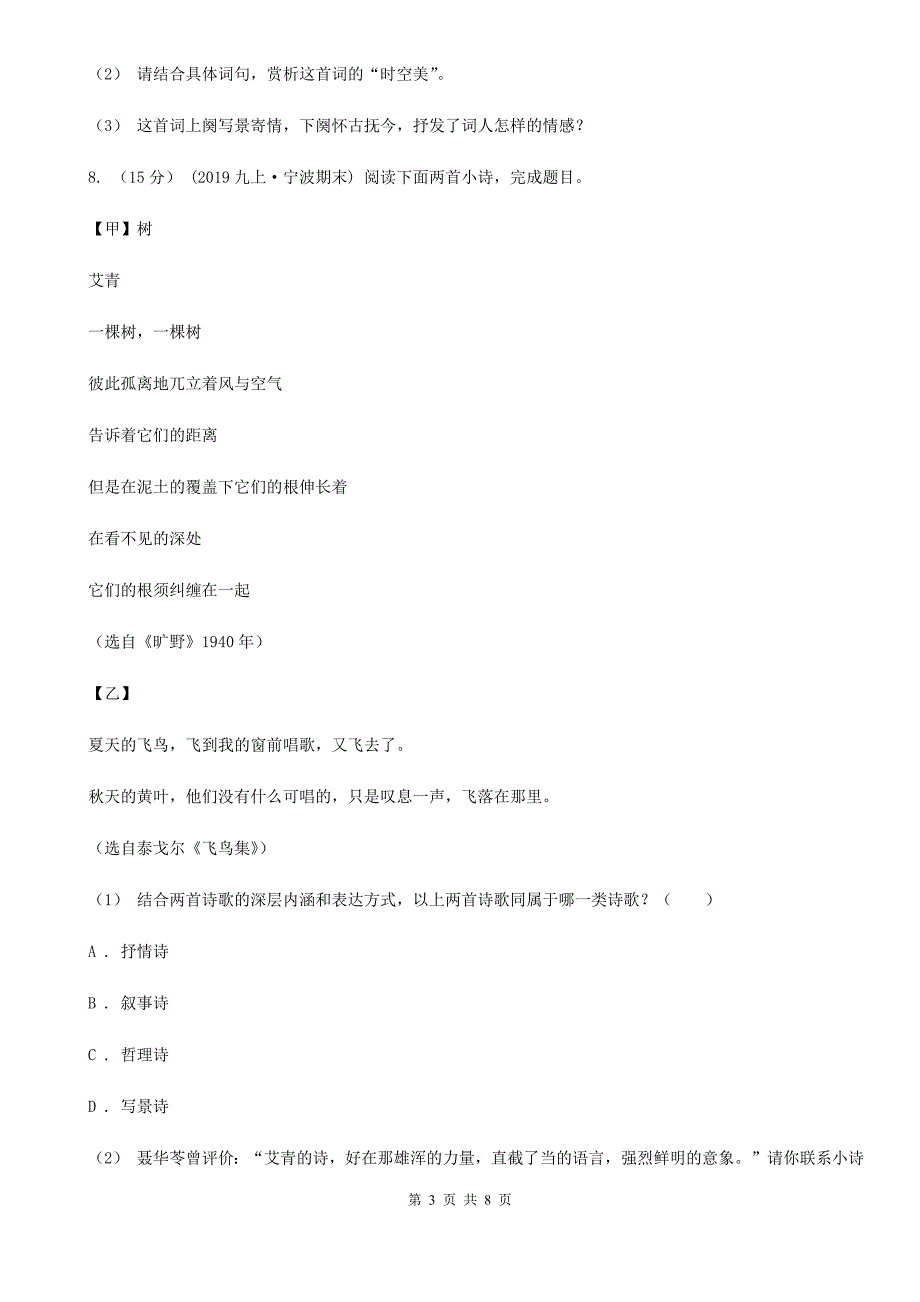 人教统编版（部编版）九年级下册语文第1单元第3课《短诗五首》同步练习（II）卷_第3页