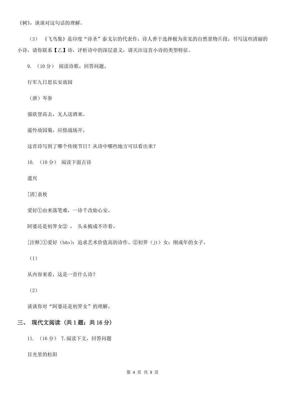 人教统编版（部编版）九年级下册语文第1单元第3课《短诗五首》同步练习（II）卷_第4页