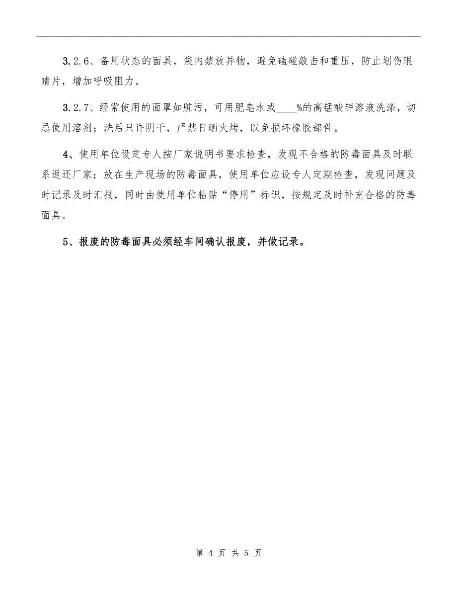 正压呼吸器、防毒面具管理制度_第4页