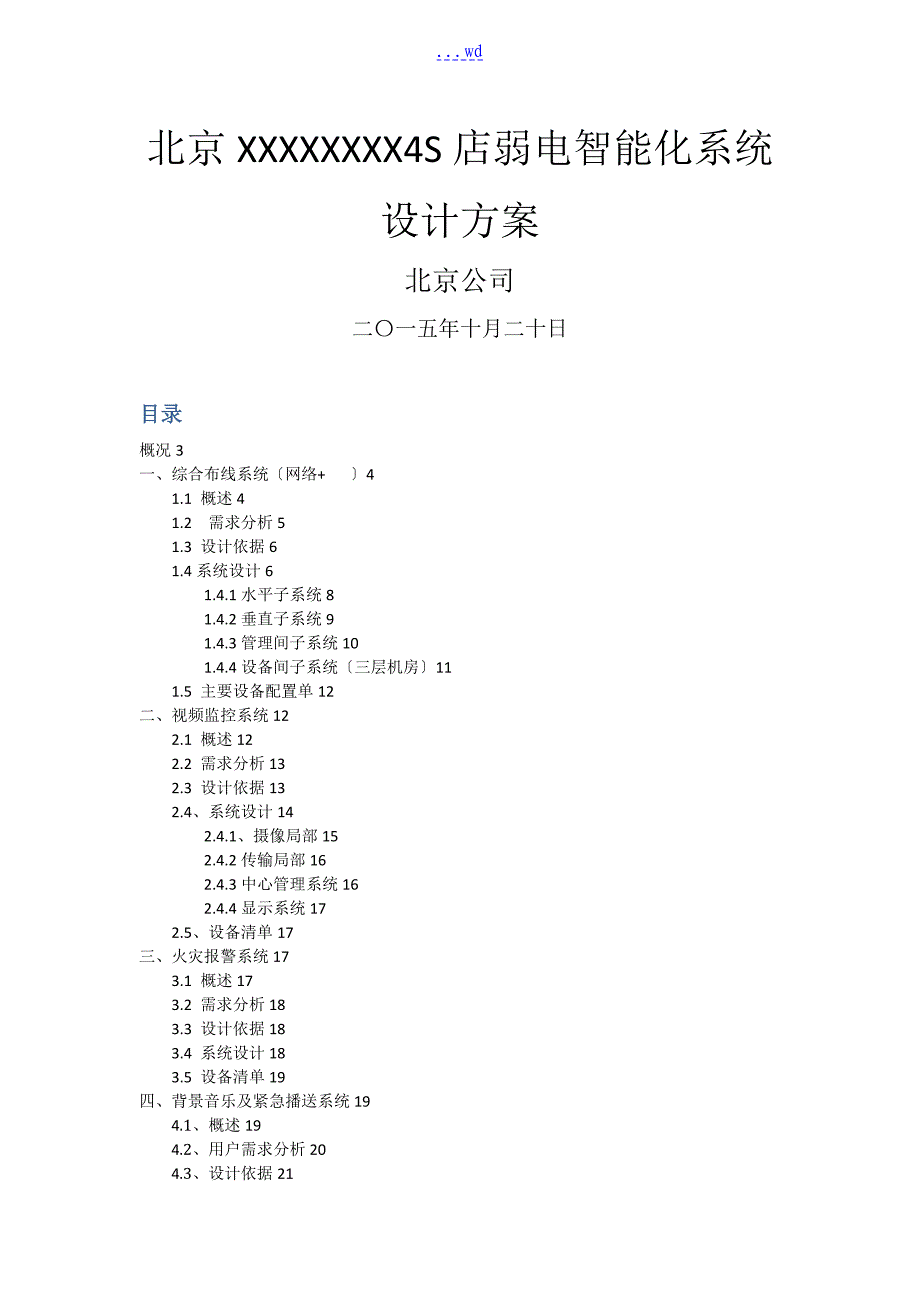 4s店弱电智能系统设计方案和对策和对策_第1页