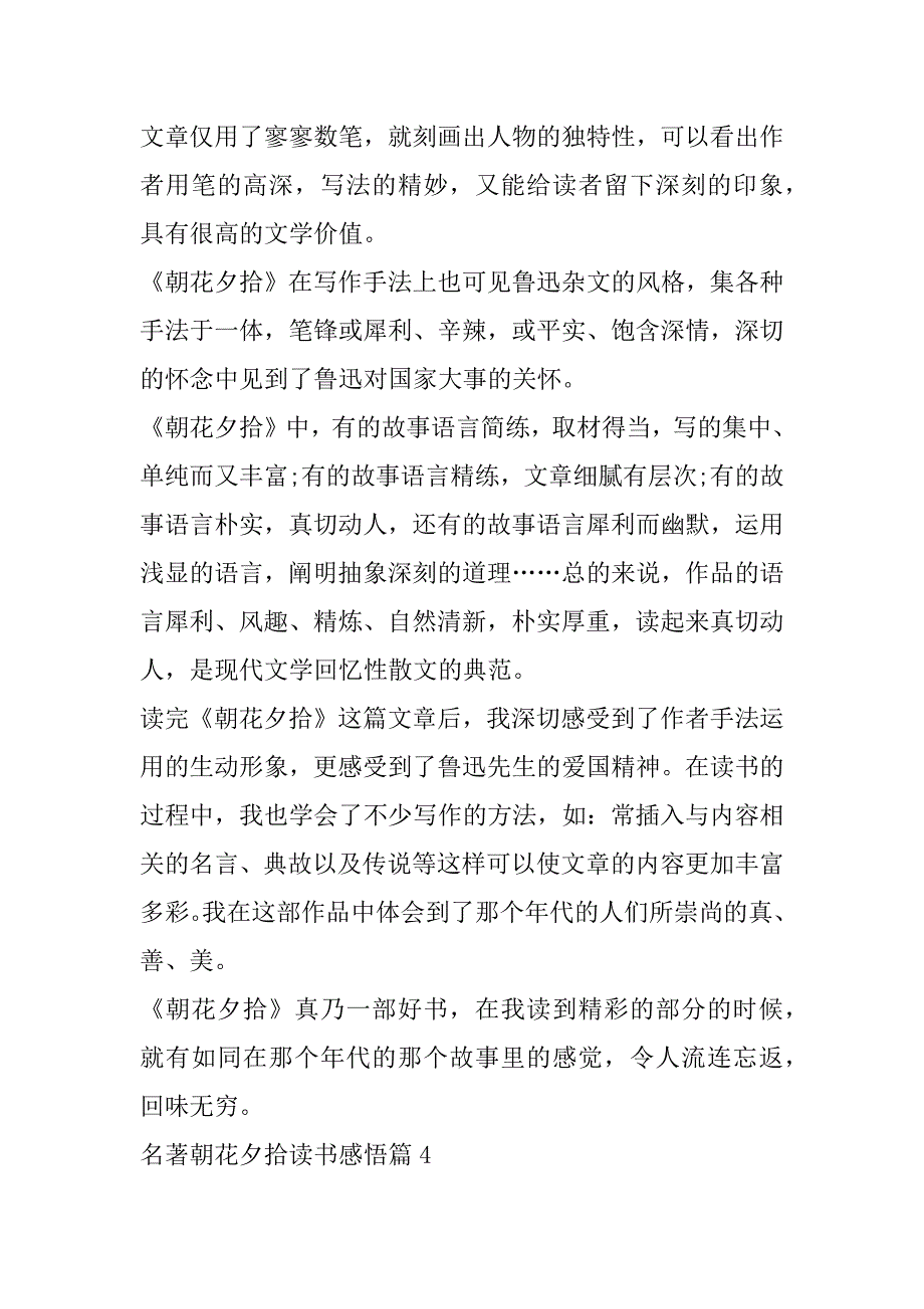 2023年名著朝花夕拾读书感悟(7篇)_第4页