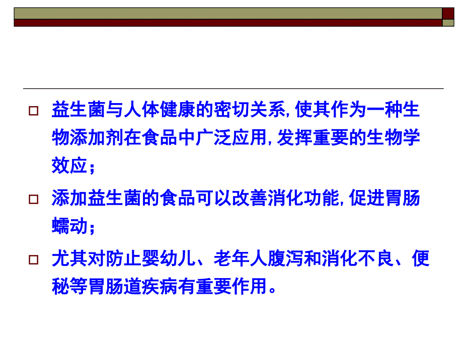 医学课件益生菌与人类健康_第4页