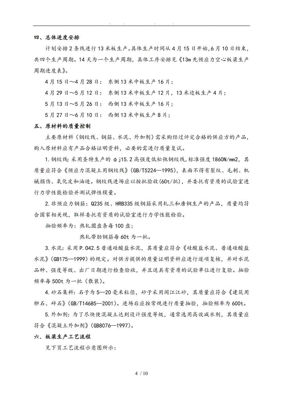 先张法预应力混凝土空心板施工梁工程施工组织设计方案_第4页