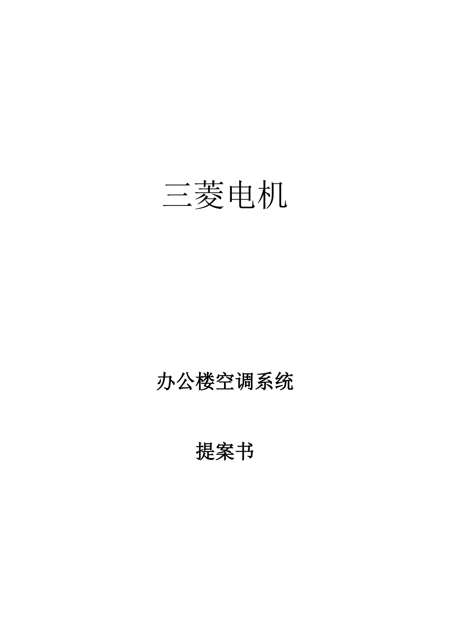 办公楼空调系统设计案例.doc_第1页
