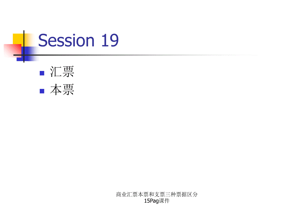 商业汇票本票和支票三种票据区分15Pag课件_第1页