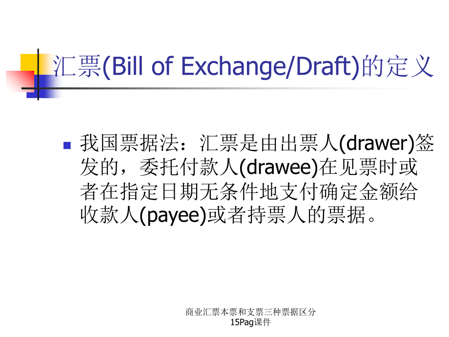 商业汇票本票和支票三种票据区分15Pag课件_第2页