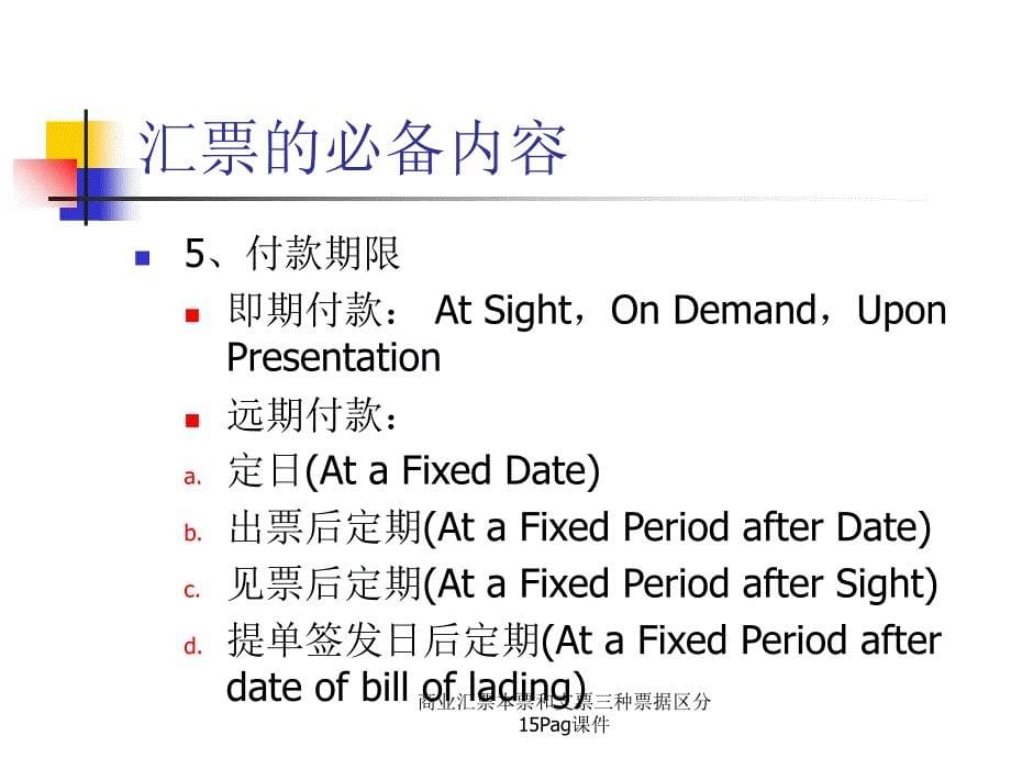 商业汇票本票和支票三种票据区分15Pag课件_第5页