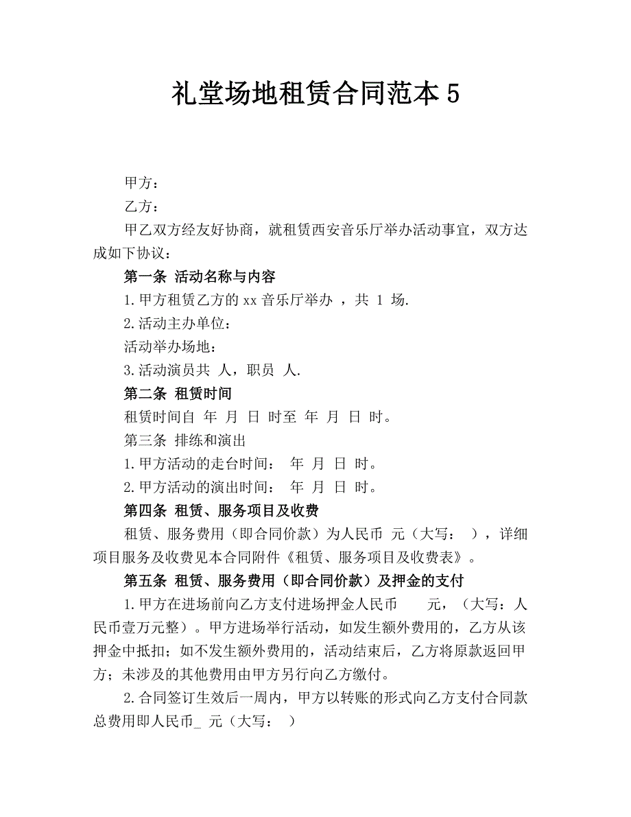 礼堂场地租赁合同范本5.doc_第1页