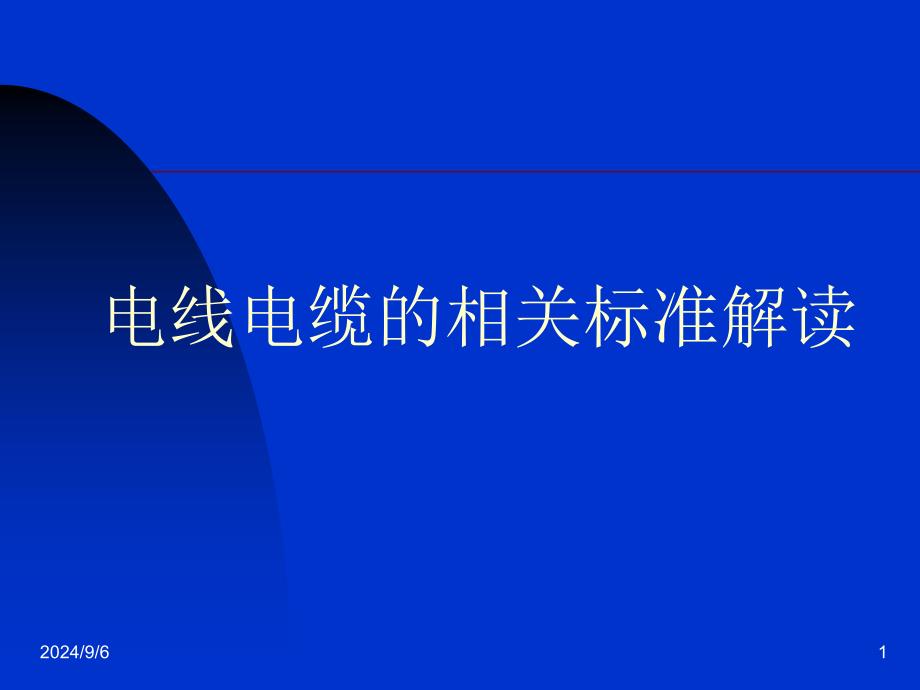 电线电缆的性能要求与检测_第1页