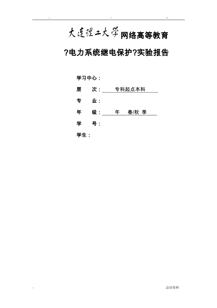 大工16年电力系统继电保护实验实验报告_第1页