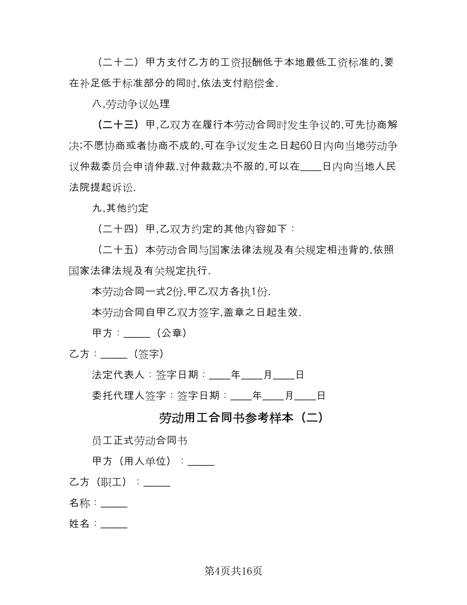 劳动用工合同书参考样本（4篇）.doc_第4页