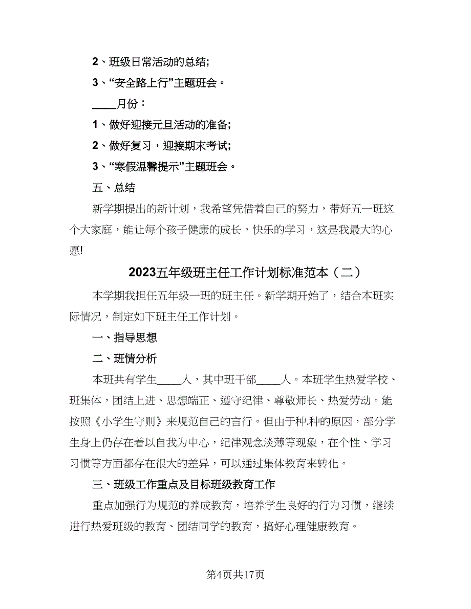 2023五年级班主任工作计划标准范本（四篇）.doc_第4页