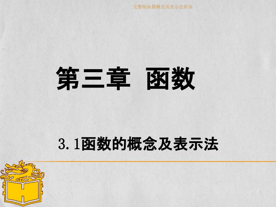 完整版函数概念及表示法职高_第1页