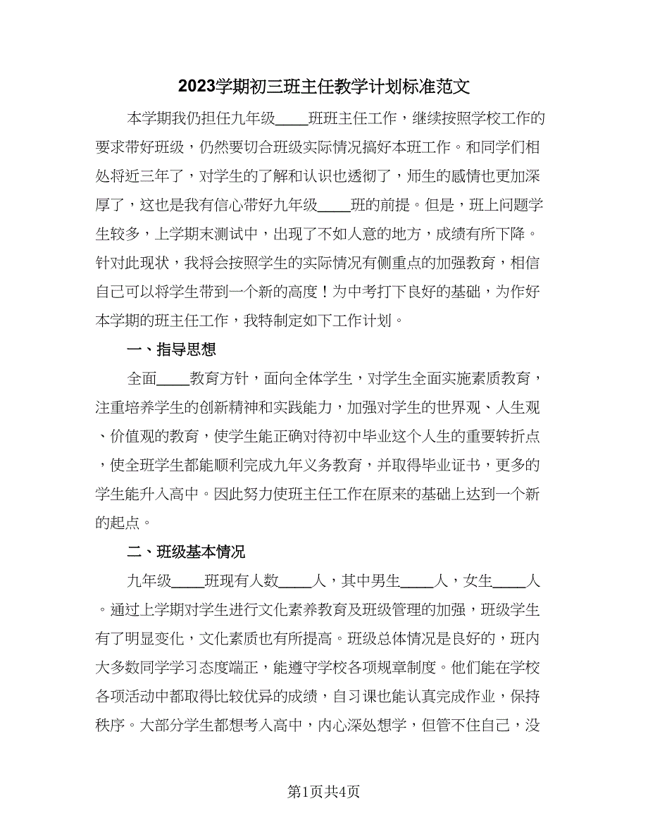 2023学期初三班主任教学计划标准范文（二篇）.doc_第1页