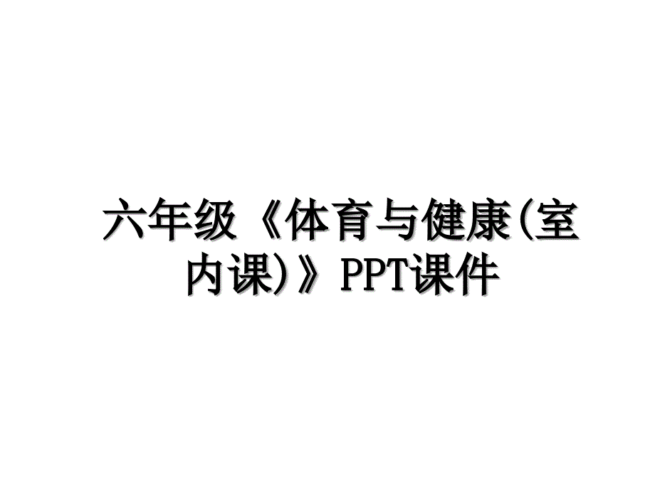 六年级《体育与健康(室内课)》PPT课件电子版本_第1页