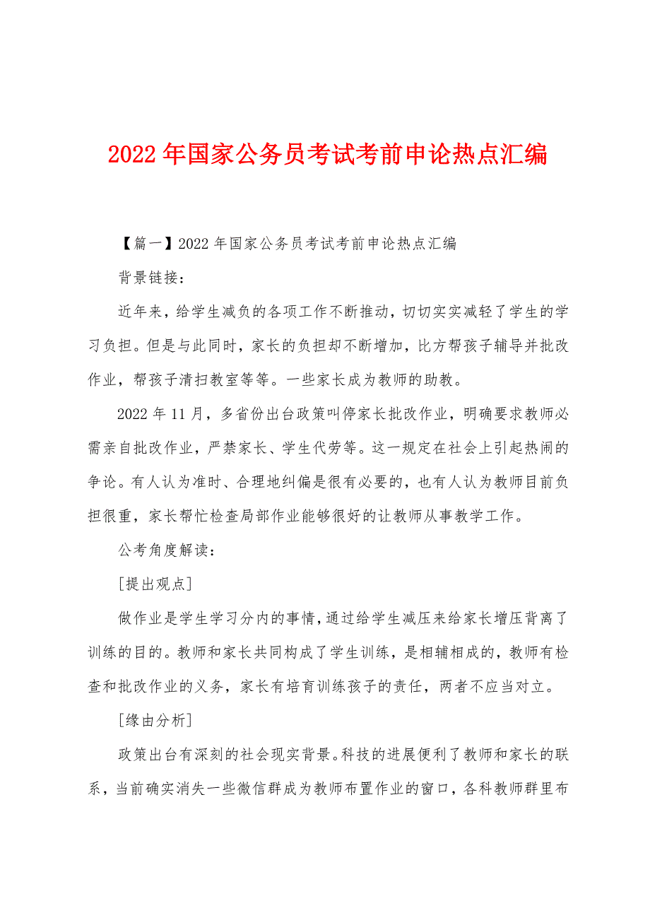 2022年国家公务员考试考前申论热点汇编.docx_第1页