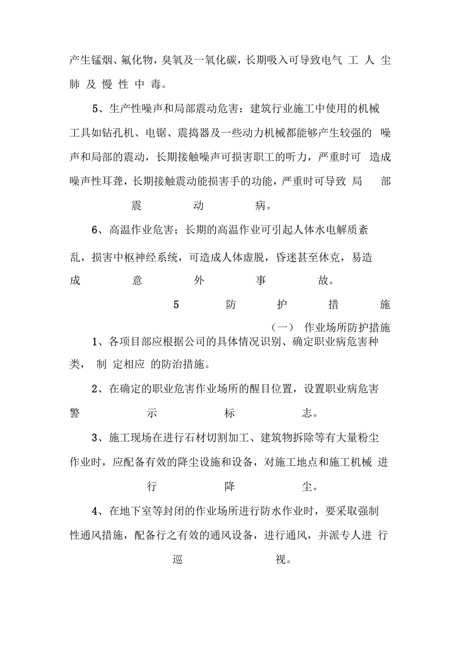 建筑施工企业职业危害防治措施_第3页