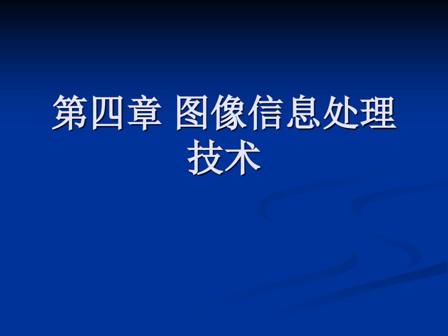 第四部分图像信息处理技术教学课件_第1页