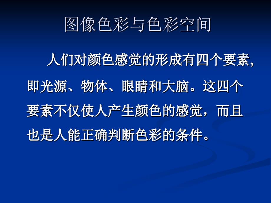 第四部分图像信息处理技术教学课件_第2页