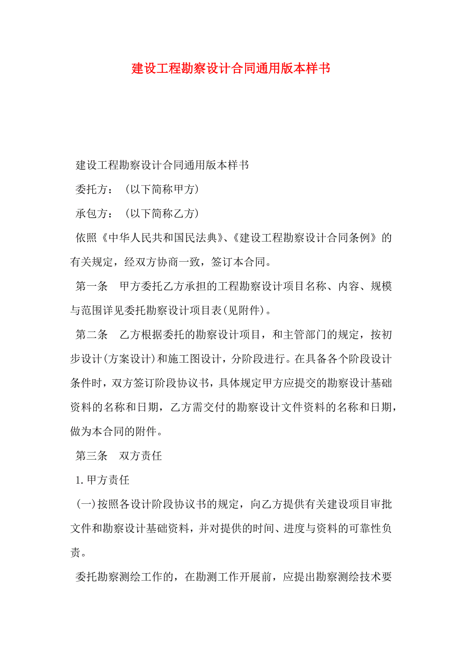 建设工程勘察设计合同通用版本样本_第1页