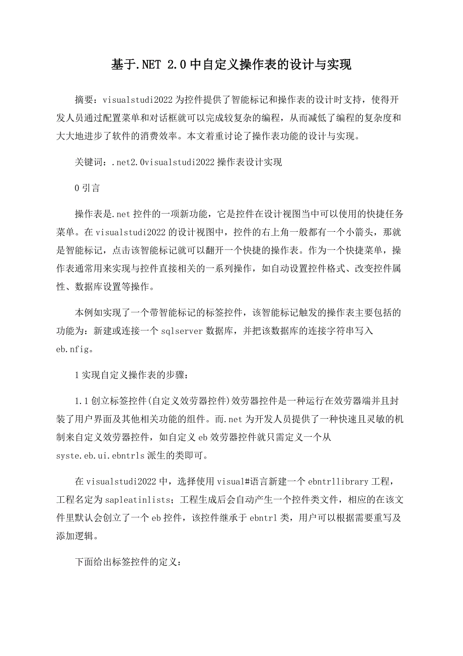 基于.NET 2.0中自定义操作表的设计与实现_第1页