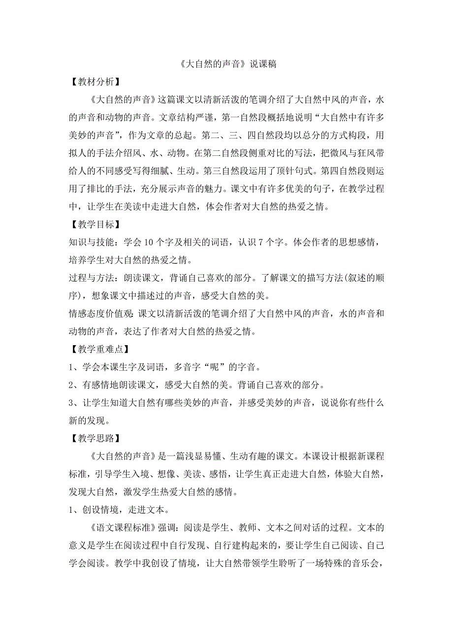 《大自然的声音》说课稿_第1页