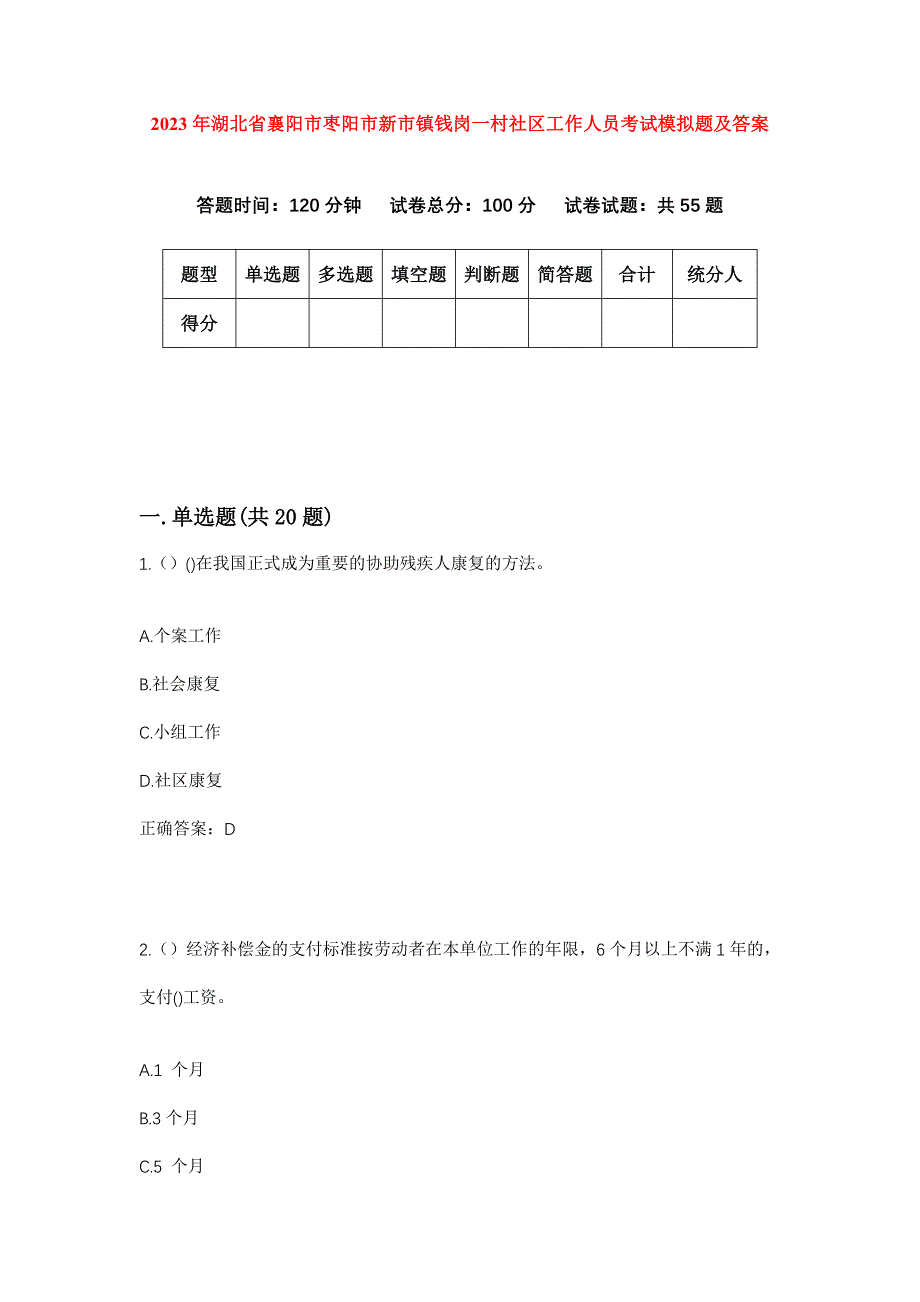 2023年湖北省襄阳市枣阳市新市镇钱岗一村社区工作人员考试模拟题及答案_第1页