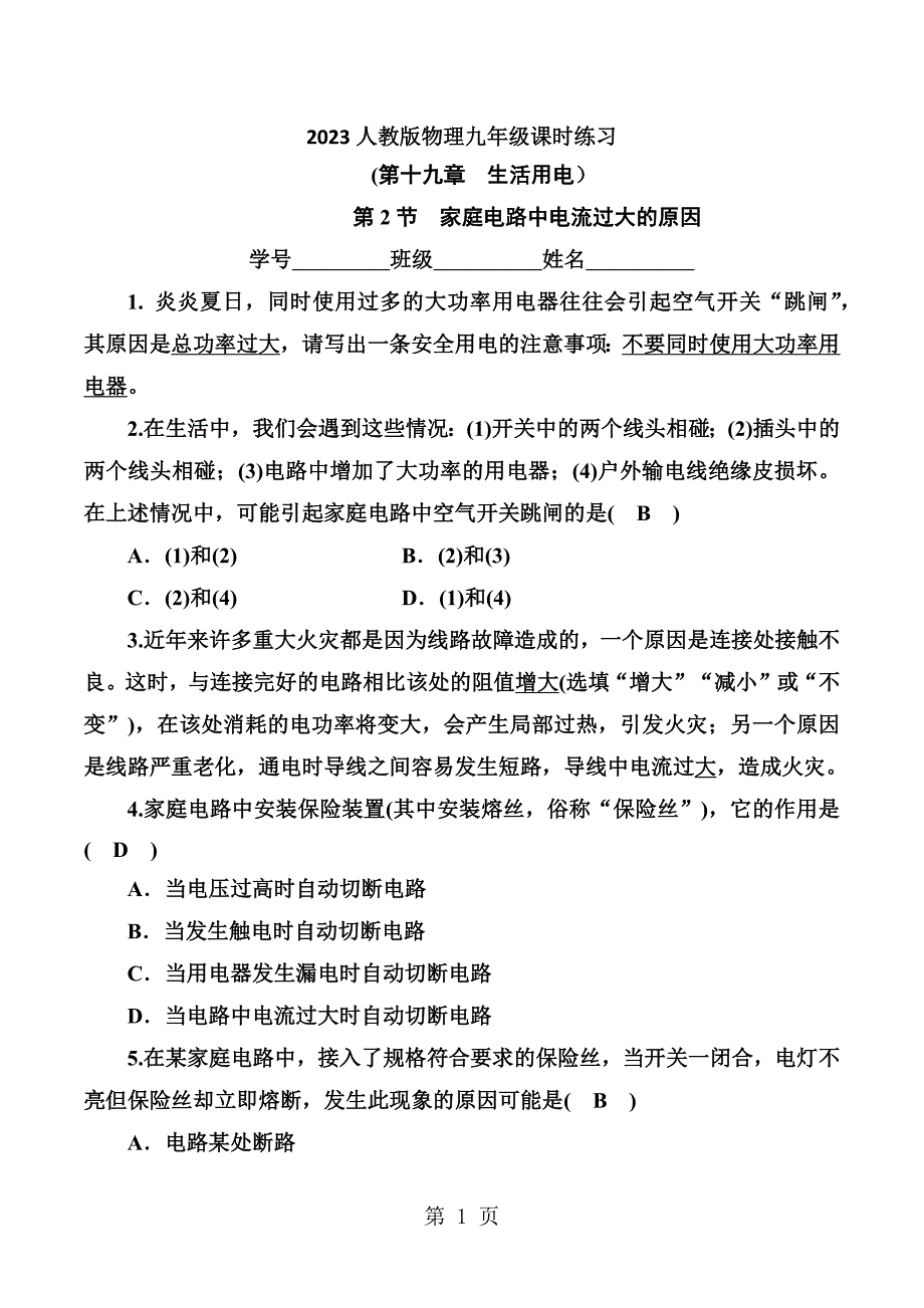 2023年第节家庭电路中电流过大的原因.docx_第1页