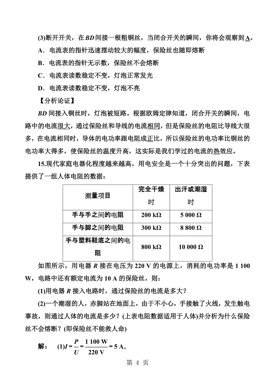 2023年第节家庭电路中电流过大的原因.docx_第4页