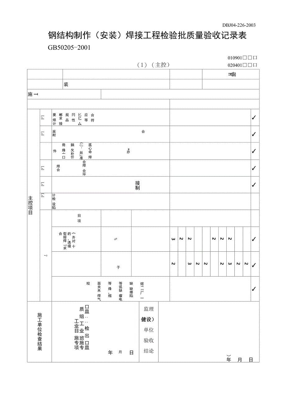 钢结构制作焊接工程检验批质量验收记录表_第1页